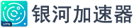 银河vpn